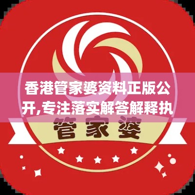 香港管家婆资料正版公开,专注落实解答解释执行_探索集30.277