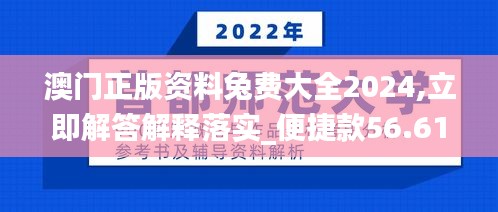 澳门正版资料兔费大全2024,立即解答解释落实_便捷款56.619