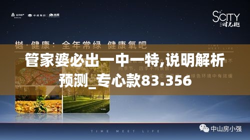 管家婆必出一中一特,说明解析预测_专心款83.356