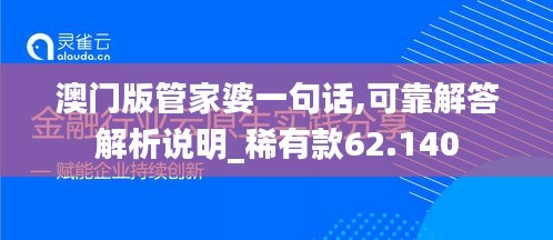 澳门版管家婆一句话,可靠解答解析说明_稀有款62.140