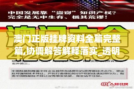 澳门正版挂牌资料全篇完整篇,协调解答解释落实_透明版50.672