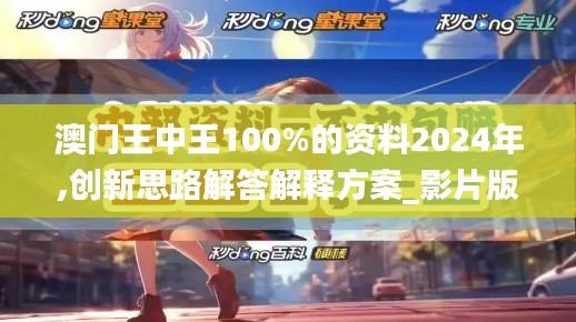 澳门王中王100%的资料2024年,创新思路解答解释方案_影片版88.845