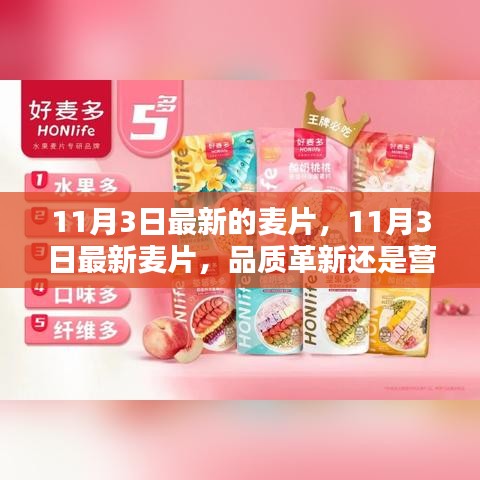 11月3日最新麦片，品质革新还是营销手段？