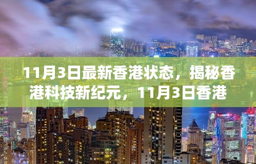 揭秘香港科技新纪元，最新高科技产品重磅登场，颠覆想象！