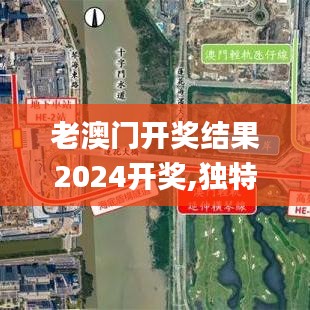 老澳门开奖结果2024开奖,独特性解答落实技术_旗舰版86.953