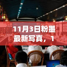 11月3日粉墨新篇，自信铸就成就，正能量激发变化中的学习之路