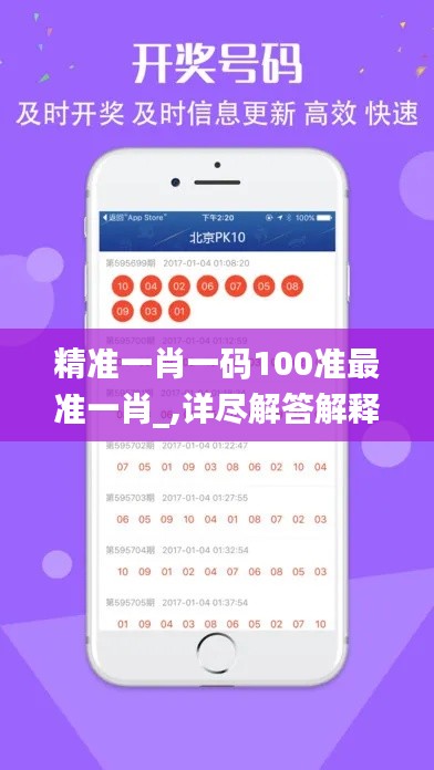 精准一肖一码100准最准一肖_,详尽解答解释落实_唯一版17.269