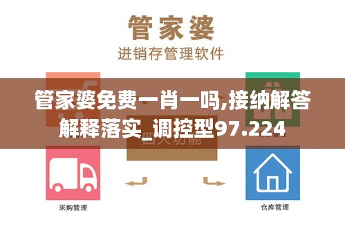 管家婆免费一肖一吗,接纳解答解释落实_调控型97.224