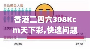 香港二四六308Kcm天下彩,快速问题处理策略_专属制78.254