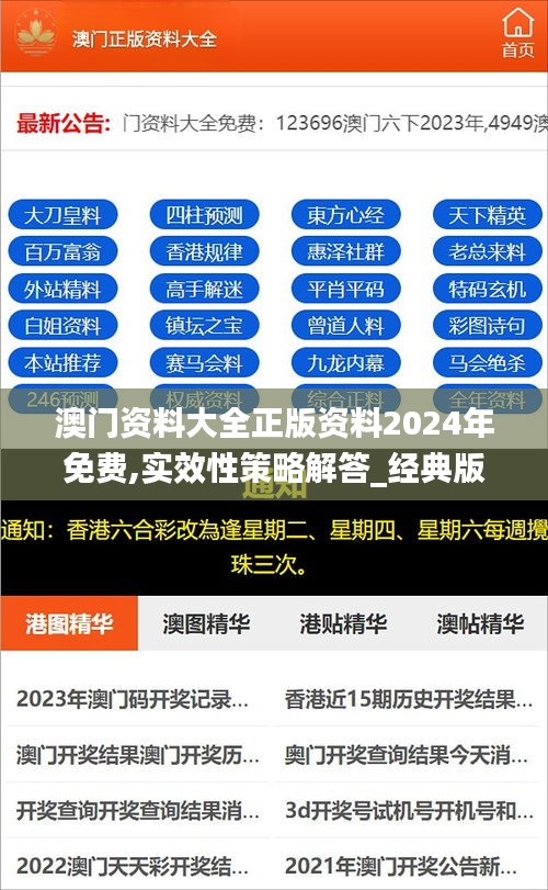 澳门资料大全正版资料2024年免费,实效性策略解答_经典版52.639