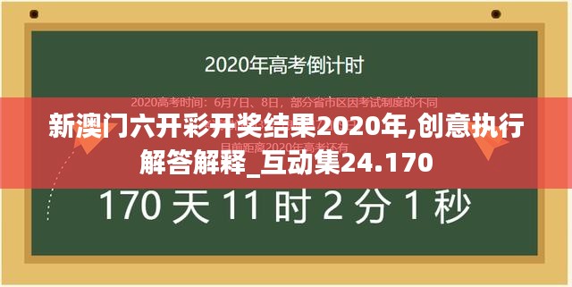 新澳门六开彩开奖结果2020年,创意执行解答解释_互动集24.170