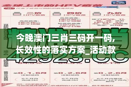 今晚澳门三肖三码开一码,长效性的落实方案_活动款76.559