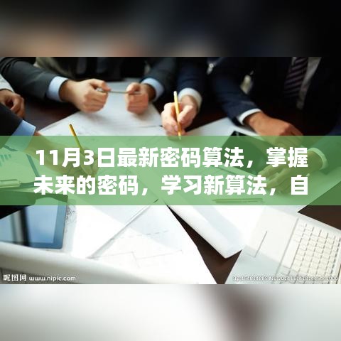 掌握未来密码，最新算法学习之旅，自信与成就感的源泉