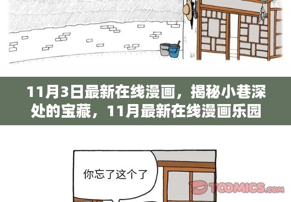 小巷深处的宝藏，最新在线漫画乐园