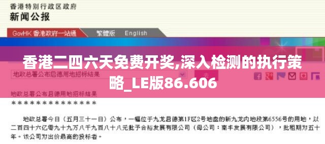 香港二四六天免费开奖,深入检测的执行策略_LE版86.606