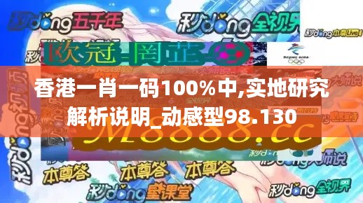 香港一肖一码100%中,实地研究解析说明_动感型98.130