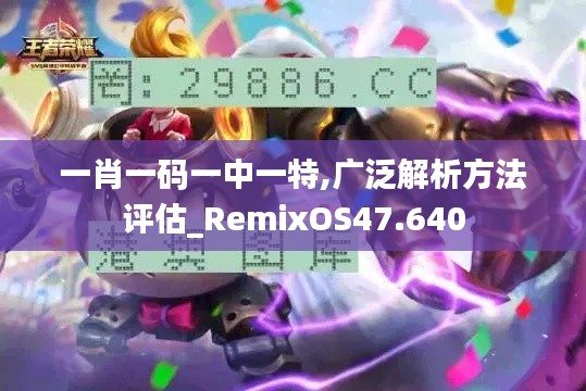 一肖一码一中一特,广泛解析方法评估_RemixOS47.640