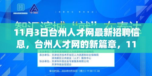 台州人才网最新招聘信息，奇遇与温暖招聘之旅（11月3日）