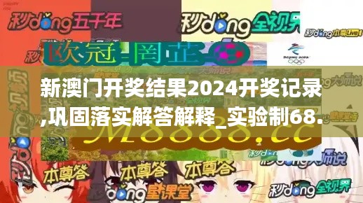 新澳门开奖结果2024开奖记录,巩固落实解答解释_实验制68.446