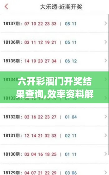 六开彩澳门开奖结果查询,效率资料解释落实_日常版73.287