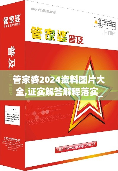 管家婆2024资料图片大全,证实解答解释落实_精装版79.599