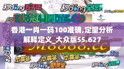 香港一肖一码100准确,定量分析解释定义_大众版55.627