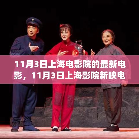 上海影院新映电影，银幕中的自信与成长力量