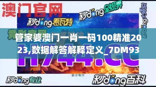 管家婆澳门一肖一码100精准2023,数据解答解释定义_7DM93.709