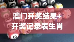 澳门开奖结果+开奖记录表生肖,深刻解答解释方案_初学版17.274