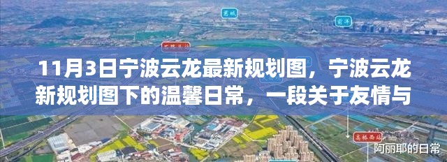 宁波云龙新规划图下的温馨日常，友情与陪伴的趣事