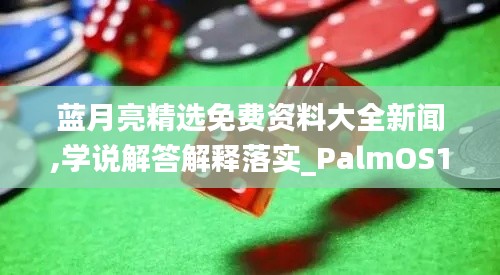 蓝月亮精选免费资料大全新闻,学说解答解释落实_PalmOS19.962