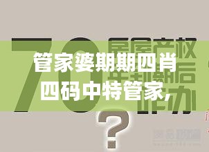 管家婆期期四肖四码中特管家,深入研究解答解释_珍藏集54.447