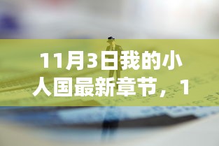 11月3日我的小人国新篇章揭晓