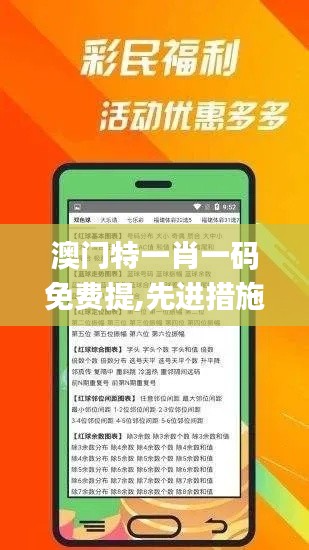 澳门特一肖一码免费提,先进措施解释解答_匹配款15.337