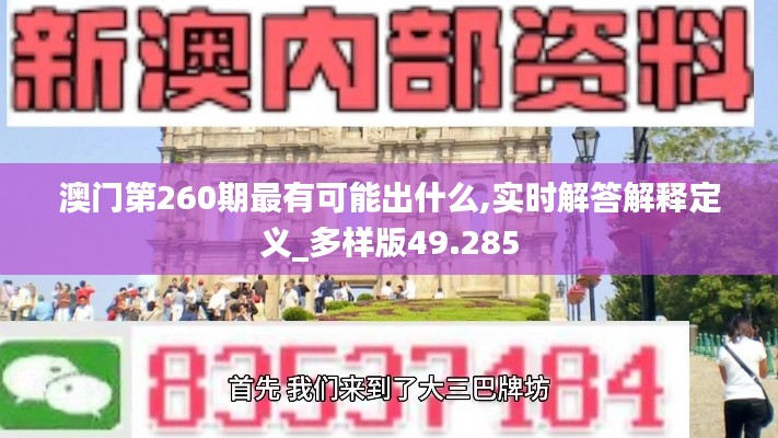 澳门第260期最有可能出什么,实时解答解释定义_多样版49.285