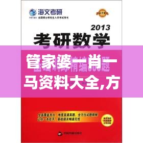 管家婆一肖一马资料大全,方案解答解释落实_终身版37.456