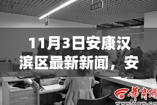 安康汉滨区最新动态，学习之光照亮未来，自信成就梦想起航之路（11月3日）