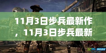 11月3日步兵最新作，游戏新体验与独特魅力揭秘