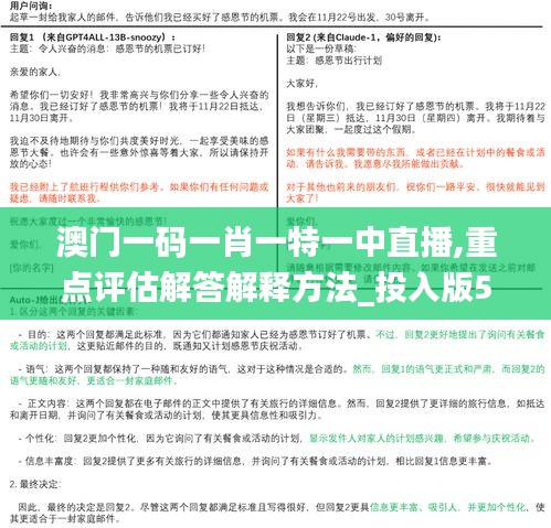 澳门一码一肖一特一中直播,重点评估解答解释方法_投入版55.875