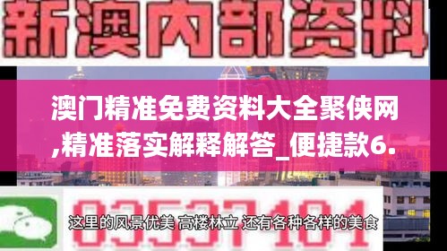 澳门精准免费资料大全聚侠网,精准落实解释解答_便捷款6.792