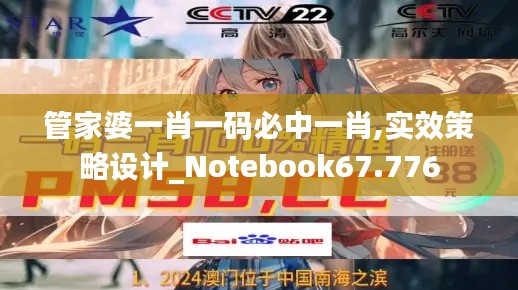 管家婆一肖一码必中一肖,实效策略设计_Notebook67.776