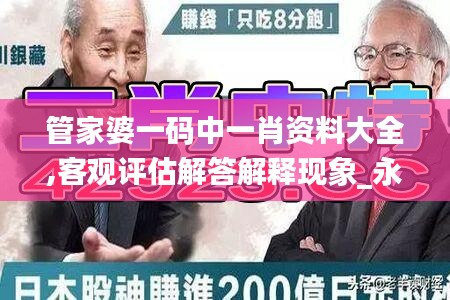 管家婆一码中一肖资料大全,客观评估解答解释现象_永恒款70.128