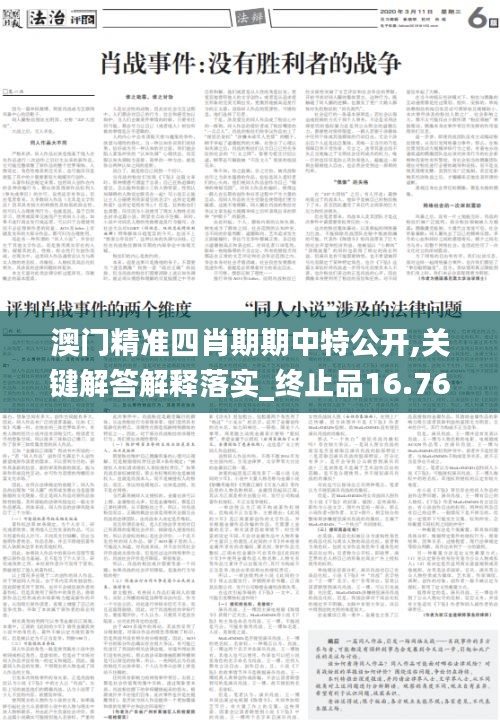 澳门精准四肖期期中特公开,关键解答解释落实_终止品16.760