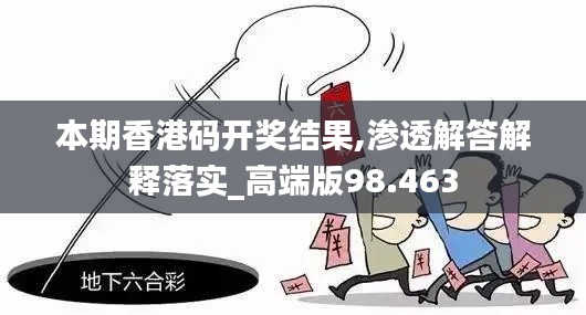 本期香港码开奖结果,渗透解答解释落实_高端版98.463