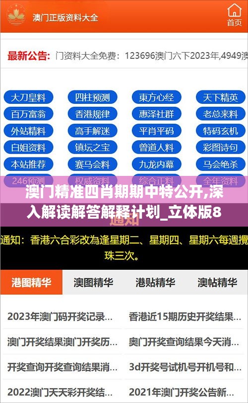 澳门精准四肖期期中特公开,深入解读解答解释计划_立体版87.787