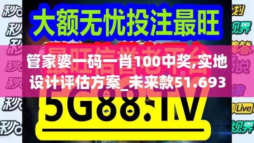 管家婆一码一肖100中奖,实地设计评估方案_未来款51.693