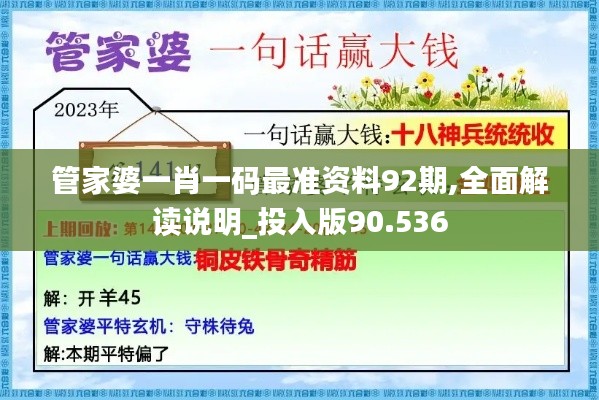 管家婆一肖一码最准资料92期,全面解读说明_投入版90.536