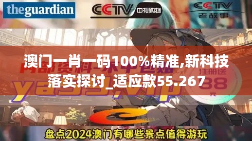 澳门一肖一码100%精准,新科技落实探讨_适应款55.267