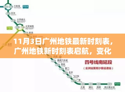 广州地铁新时刻表启航，变化中的学习带来自信与力量