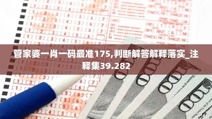 管家婆一肖一码最准175,判断解答解释落实_注释集39.282